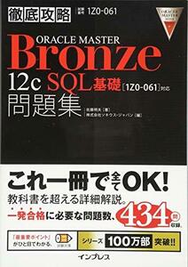 【中古】 徹底攻略 ORACLE MASTER Bronze 12c SQL基礎問題集[1Z0-061] 対応