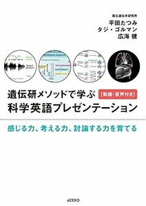 【中古】 遺伝研メソッドで学ぶ科学英語プレゼンテーション [動画・音声付き] 感じる力、考える力、討論する力を育てる