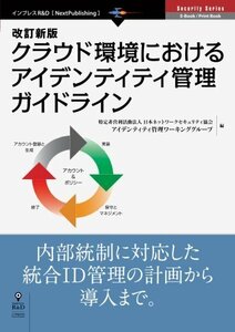 【中古】 改訂新版クラウド環境におけるアイデンティティ管理ガイドライン