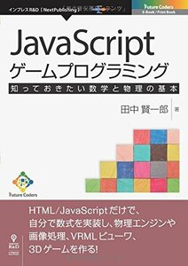 【中古】 JavaScriptゲームプログラミング 知っておきたい数学と物理の基本