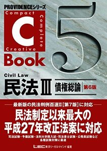 【中古】 C-Book民法III(債権総論) 第6版 (PROVIDENCEシリーズ)