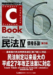 【中古】 C-Book民法IV(債権各論) 第5版 (PROVIDENCEシリーズ)