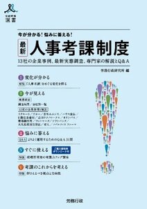 【中古】 今が分かる!悩みに答える!最新 人事考課制度 - 13社の企業事例、最新実態調査、専門家の解説とQ&A (労政