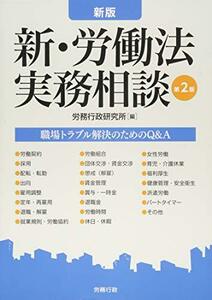 【中古】 新版 新・労働法実務相談(第2版) (労政時報選書)