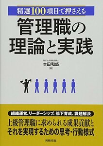 【中古】 精選100項目で押さえる 管理職の理論と実践 (労政時報選書)