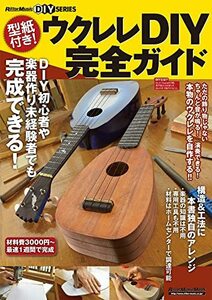 【中古】 型紙付き! ウクレレDIY完全ガイド (リットーミュージック・ムック RittorMusicDIY SERIE