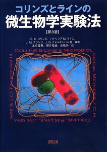 【中古】 コリンズとラインの微生物学実験法 [第8版]