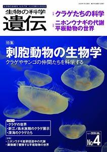 【中古】 生物の科学 遺伝 Vol.74 No.4 生き物の多様性、生きざま、人との関わりを知る 特集 刺胞動物の生物学