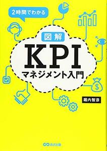 【中古】 2時間でわかる図解KPIマネジメント入門