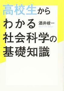 【中古】 高校生からわかる社会科学の基礎知識