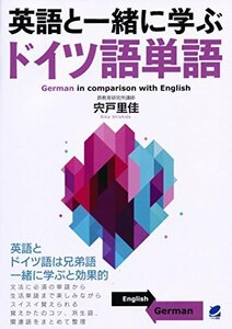 【中古】 英語と一緒に学ぶドイツ語単語