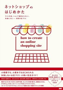 【中古】 ネットショップのはじめかた サイト作成、ショップ運営をたのしく、快適にする 理想の店づくり