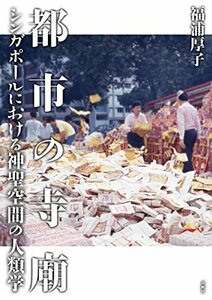 【中古】 都市の寺廟 シンガポールにおける神聖空間の人類学