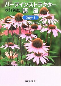 【中古】 ハーブインストラクター講座 Step1