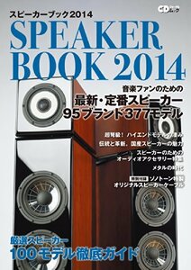 【中古】 スピーカーブック2014 ~音楽ファンのための最新・定番スピーカー96ブランド 377モデル~