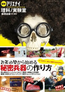 【中古】 図解 アリエナイ理科ノ実験室 (三才ムック vol.360)