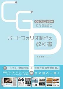 【中古】 CGクリエイターになるためのポートフォリオ制作の教科書