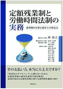 【中古】 定額残業制と労働時間法制の実務