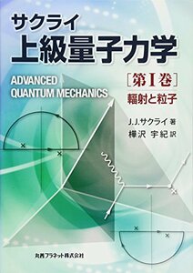 【中古】 サクライ上級量子力学 第1巻 輻射と粒子