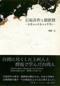 【中古】 石坂荘作と顔欽賢 台湾人も日本人も平等に (群馬地域学研究所叢書)