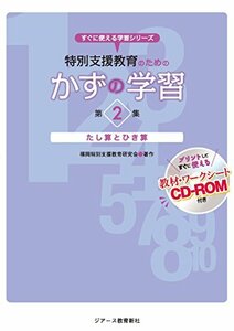 【中古】 特別支援教育のための かずの学習 第2集 (すぐに使える学習シリーズ)