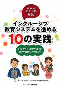 【中古】 ここにヒントがある! インクルーシブ教育システムを進める10の実践 -「インクルCOMPASS」で強みや課題を