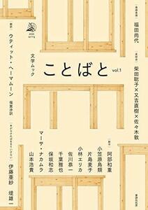 【中古】 文学ムック ことばと vol.1