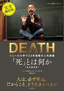 【中古】 「死」とは何か イェール大学で23年連続の人気講義 完全翻訳版