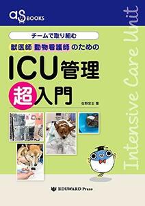 【中古】 asBOOKS チームで取り組む獣医師動物看護師のためのICU管理超入門