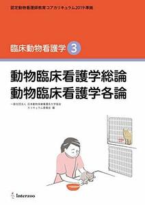 【中古】 認定動物看護師教育コアカリキュラム2019 準拠 臨床動物看護学3 (動物臨床看護学総論 動物臨床看護学各論)