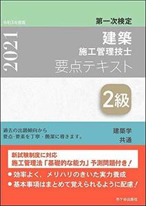 【中古】 2級建築施工管理技士 第一次検定 要点テキスト 令和3年度版