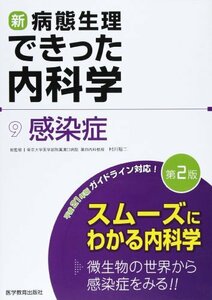 【中古】 新・病態生理できった内科学 9 感染症