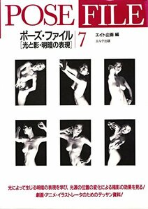 【中古】 ポーズ・ファイル 7 光と影・明暗の表現 (Pose File 7)