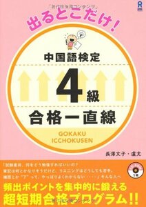 【中古】 出るとこだけ!中国語検定4級 合格一直線