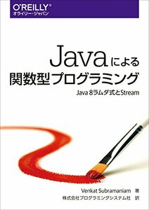 【中古】 Javaによる関数型プログラミング ―Java 8ラムダ式とStream