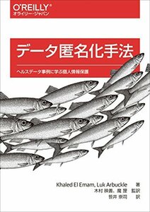 【中古】 データ匿名化手法 ―ヘルスデータ事例に学ぶ個人情報保護