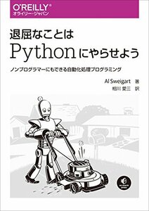 【中古】 退屈なことはPythonにやらせよう ―ノンプログラマーにもできる自動化処理プログラミング