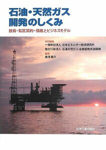 【中古】 石油・天然ガス開発のしくみ