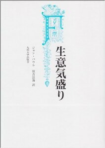 【中古】 生意気盛り