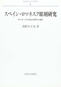 【中古】 スペイン・ロマネスク彫刻研究 サンティアゴ巡礼の時代と美術 (長崎純心大学学術叢書 5)