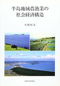 【中古】 半島地域農漁業の社会経済構造