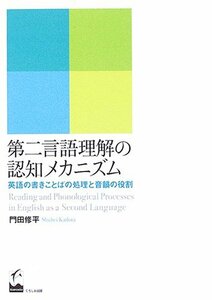 【中古】 第二言語理解の認知メカニズム 英語の書きことばの処理と音韻の役割