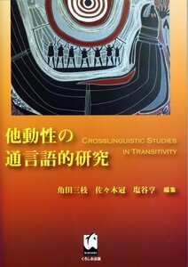 【中古】 他動性の通言語的研究