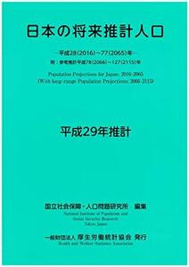 【中古】 日本の将来推計人口 平成29年推計