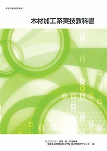 【中古】 木材加工系実技教科書/厚生労働省認定教材