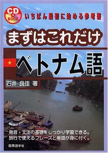 【中古】 まずはこれだけベトナム語 (CD BOOK)