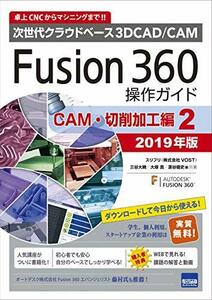 【中古】 Fusion360操作ガイド CAM・切削加工編 2 2019年版 次世代クラウドベース3DCAD/CAM