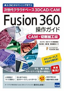 【中古】 Fusion360操作ガイド CAM・切削加工編 次世代クラウドベース3DCAD/CAM