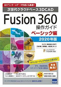 【中古】 Fusion360操作ガイド ベーシック編 2020年版 次世代クラウドベース3DCAD