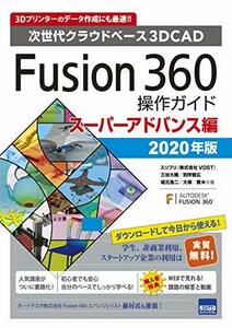 【中古】 Fusion360操作ガイド スーパーアドバンス編 2020年版 次世代クラウドベース3DCAD